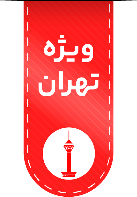 ویژه تهران