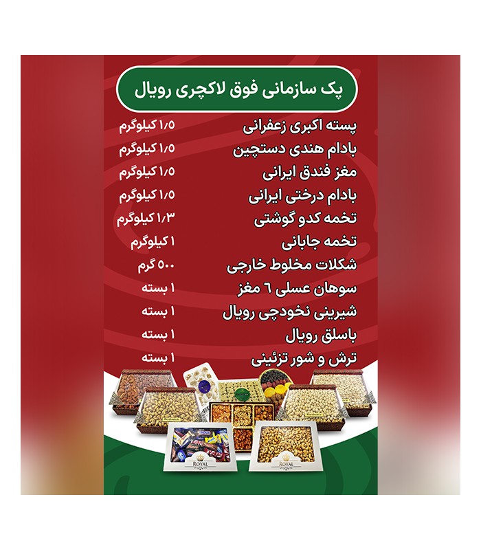 پک سازمانی فوق لاکچری رویال