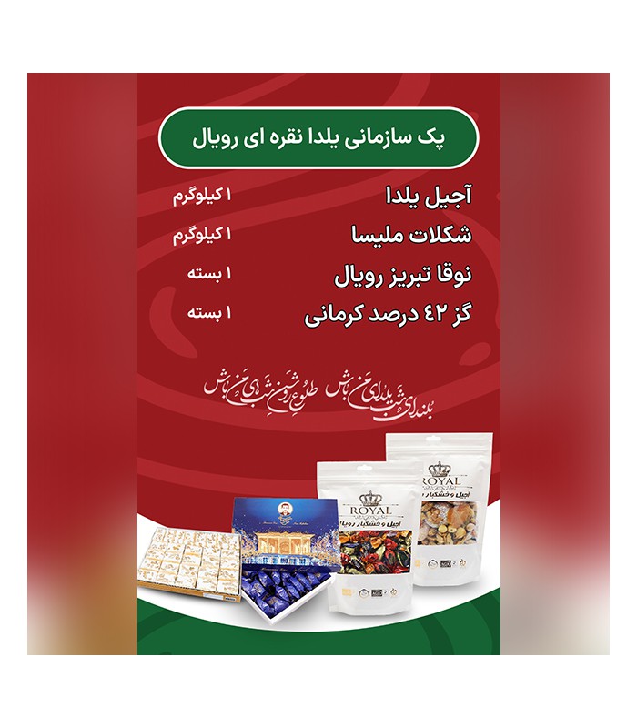 پک سازمانی یلدا نقره ای رویال