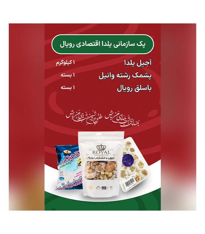 پک اقتصادی رویال